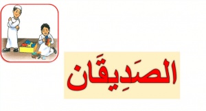 ورقة عمل الصديقان