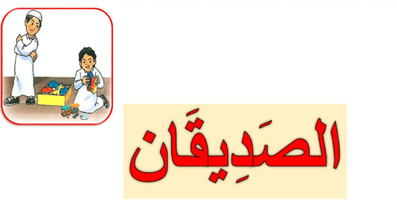 صورة ورقة عمل الصديقان