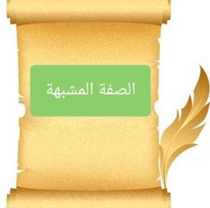 ورقة عمل الصفة المشبهة