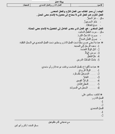 ورقة عمل الفعل اللازم والمتعدي