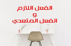 ورقة عمل الفعل اللازم والمتعدي