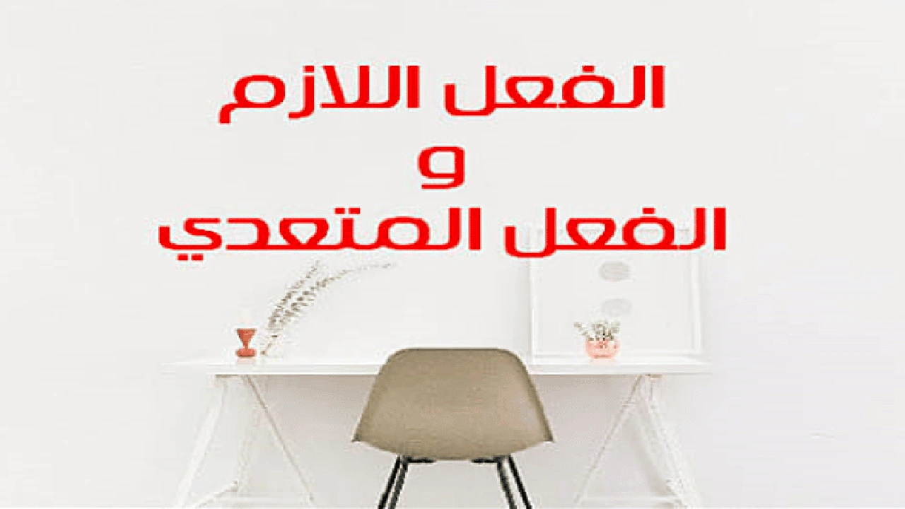 صورة ورقة عمل الفعل اللازم والمتعدي