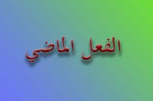ورقة عمل الفعل الماضي
