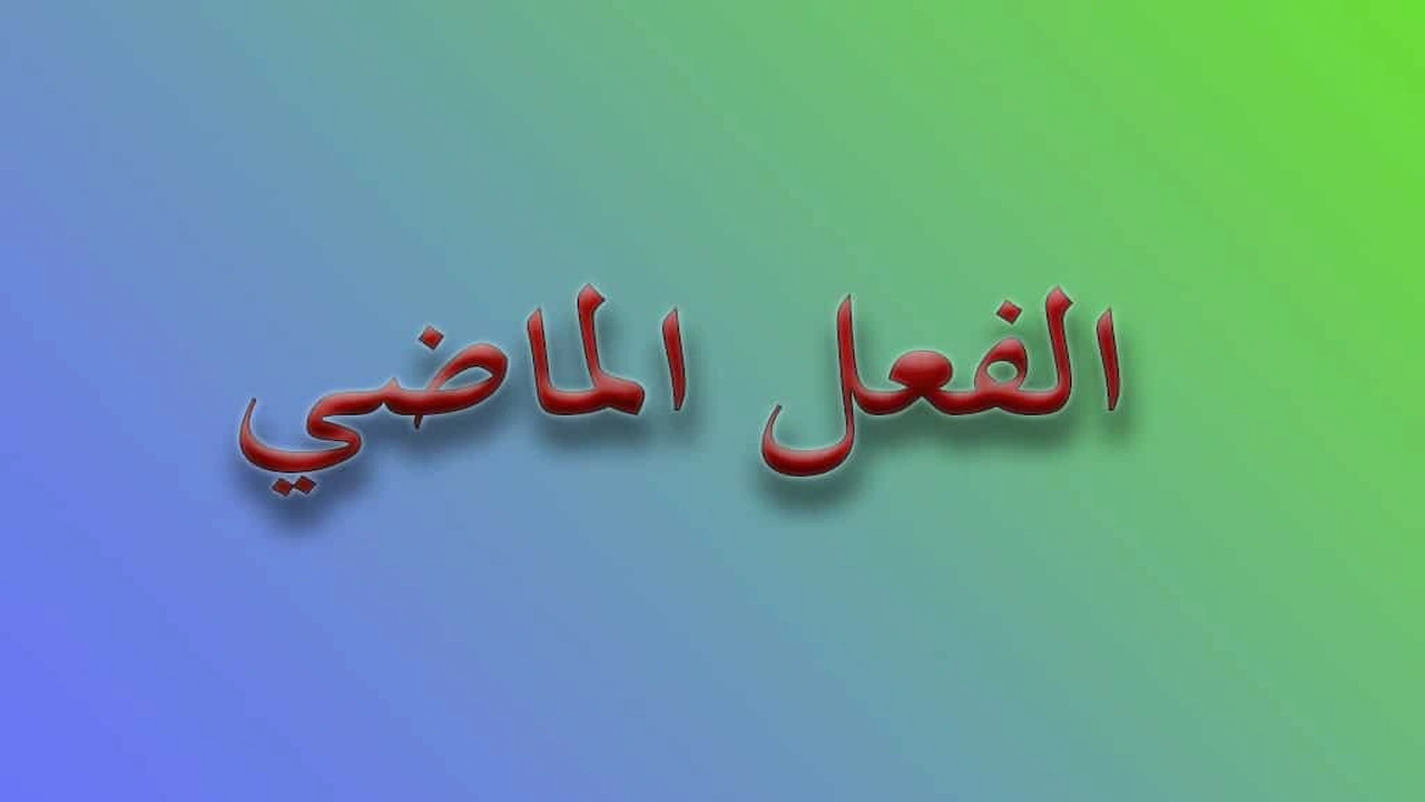 صورة ورقة عمل الفعل الماضي