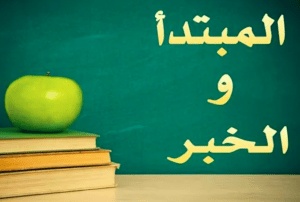 ورقة عمل المبتدأ والخبر