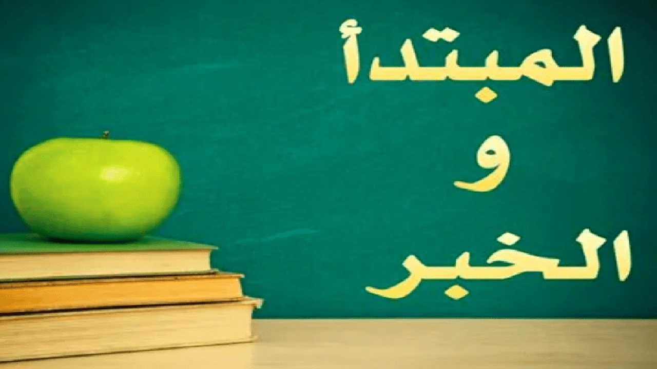 صورة ورقة عمل المبتدأ والخبر