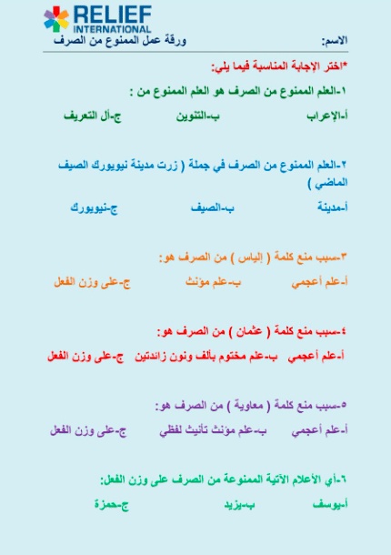 ورقة عمل الممنوع من الصرف