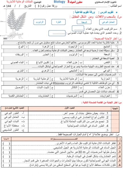 ورقة عمل النباتات اللاوعائية
