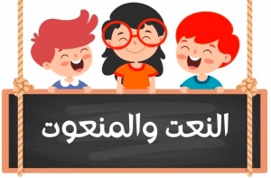 ورقة عمل النعت