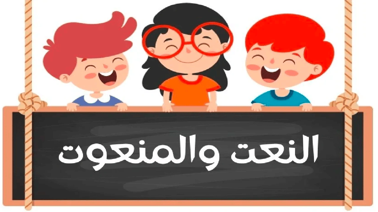 صورة ورقة عمل النعت