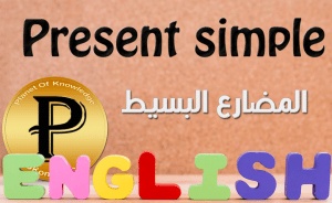ورقة عمل تمارين على المضارع البسيط