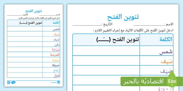 ورقة عمل تنوين الفتح