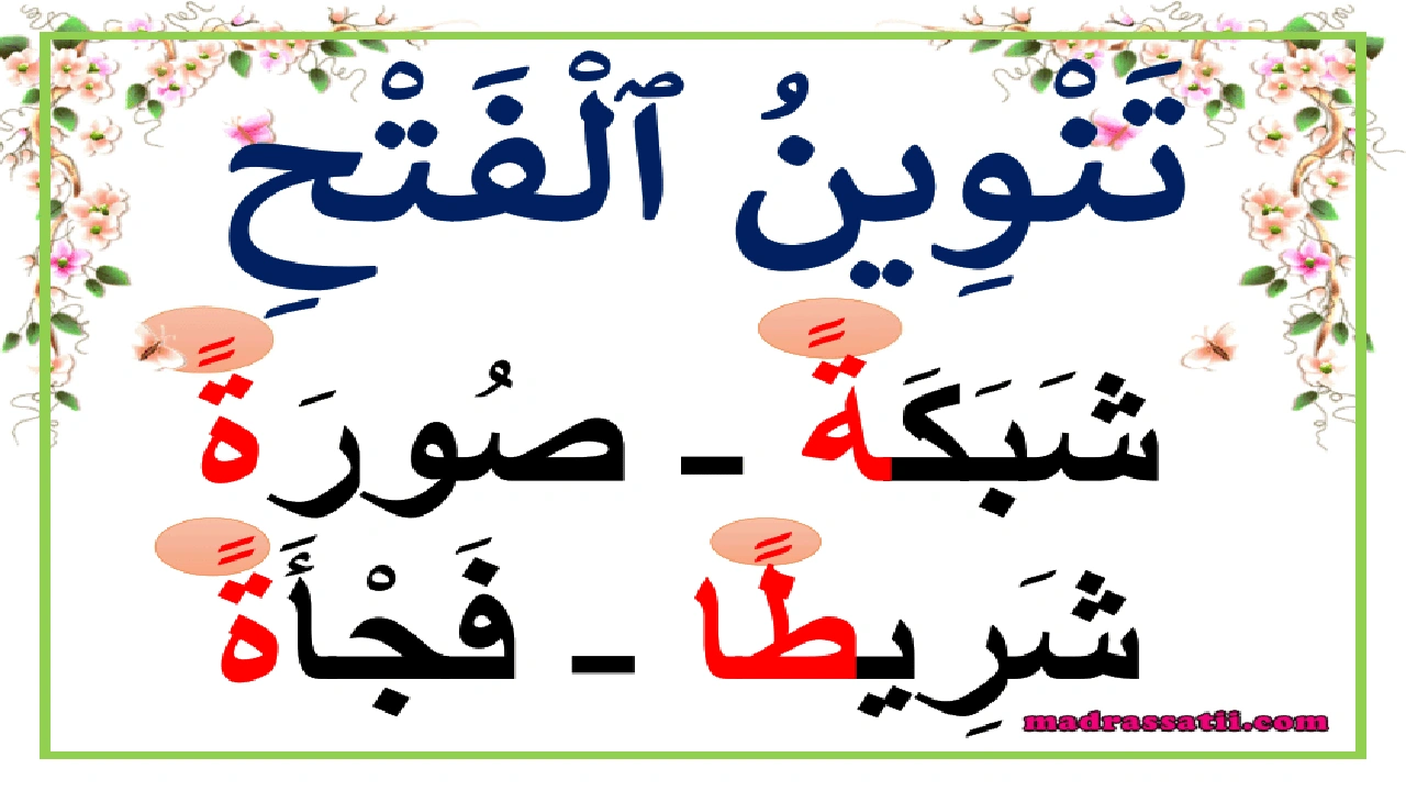 صورة ورقة عمل تنوين الفتح