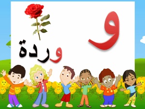 ورقة عمل حرف الواو