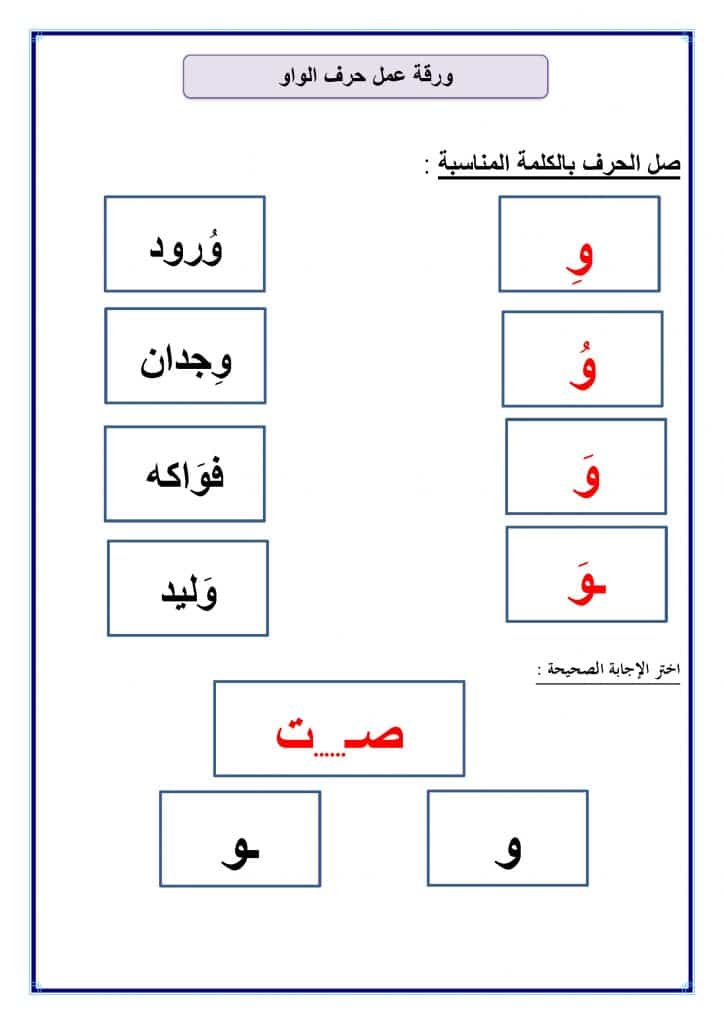 ورقة عمل حرف الواو