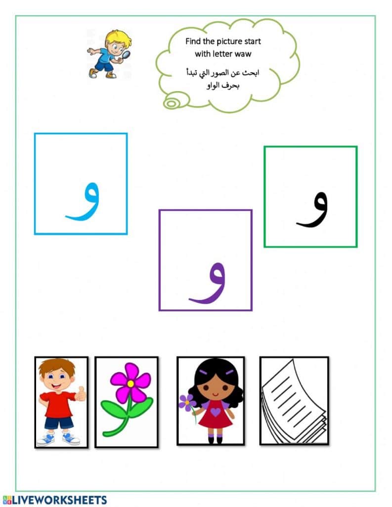 ورقة عمل حرف الواو