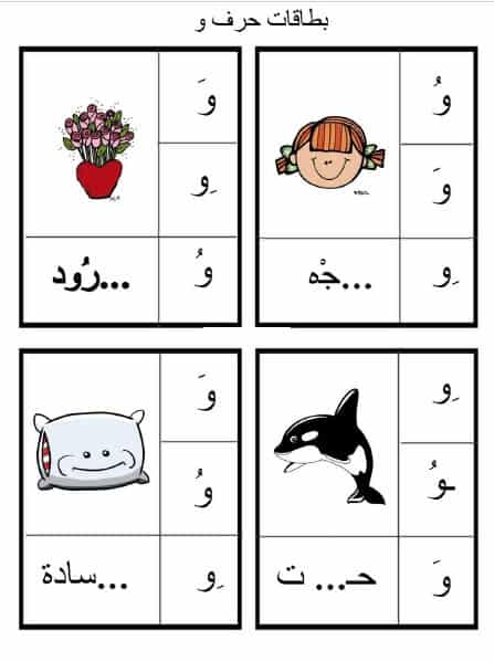 ورقة عمل حرف الواو