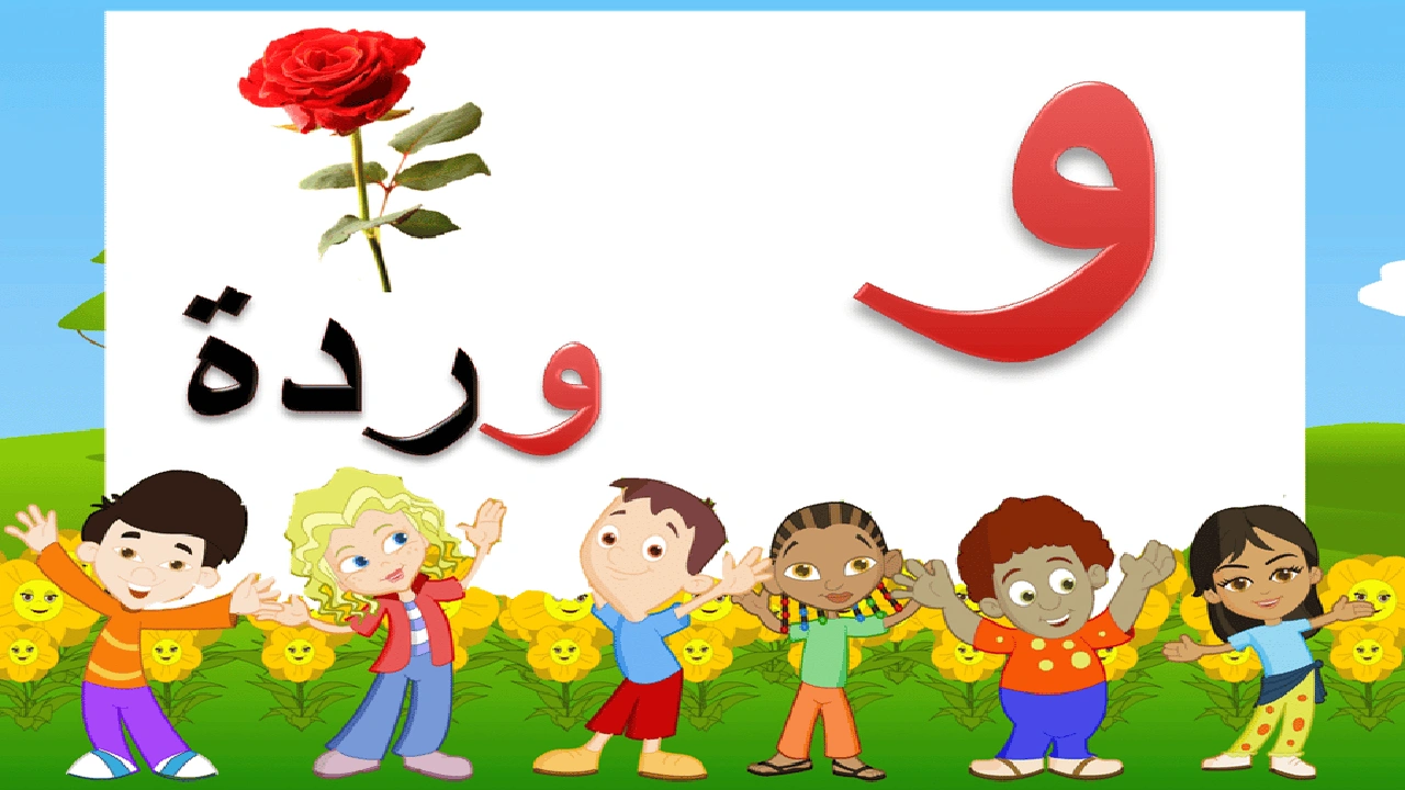 صورة ورقة عمل حرف الواو