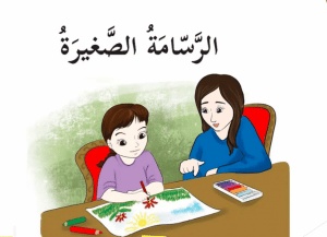 ورقة عمل درس الرسامة الصغيرة