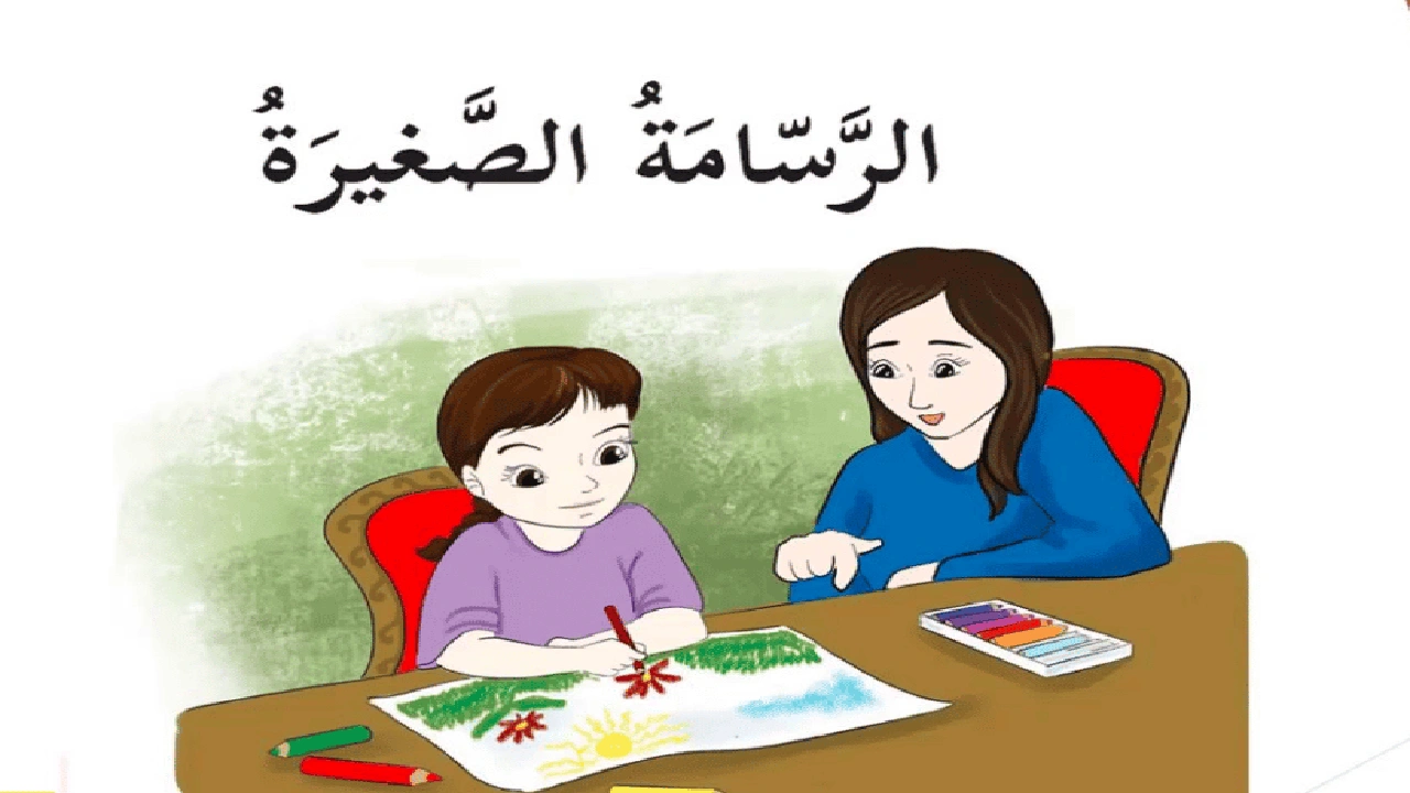 صورة ورقة عمل درس الرسامة الصغيرة