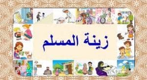 ورقة عمل زينة المسلم