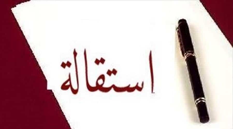 أفضل نموذج طلب استقالة