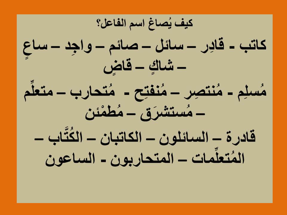 أمثلة على اسم الفاعل