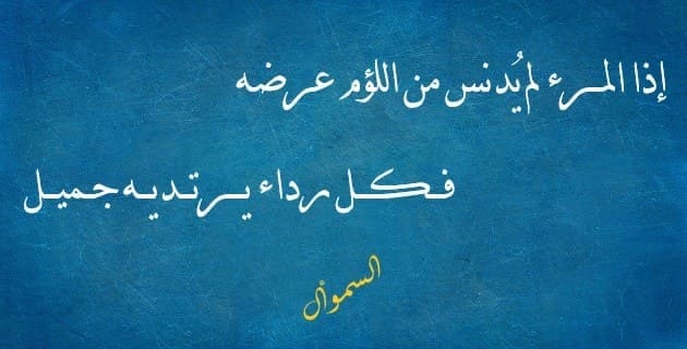 ابيات شعرية عن الشرف