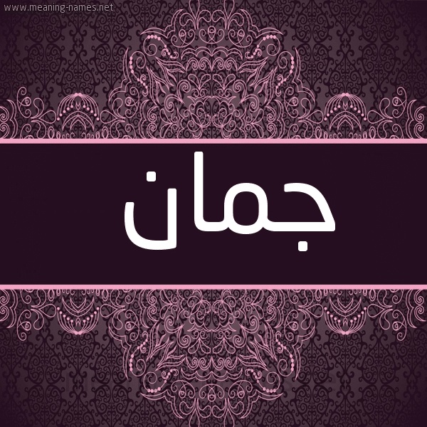 ابيات شعر في جمان | السعودية
