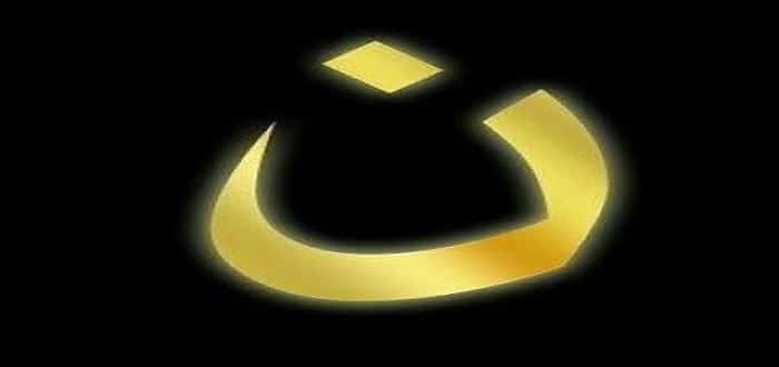 امثلة عن نون الوقاية | السعودية