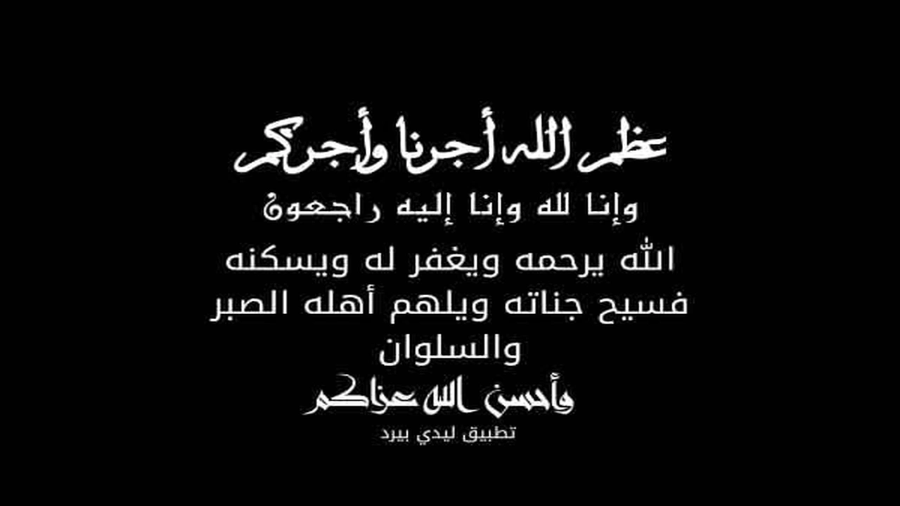 انا لله وانا اليه راجعون الله يرحمه ويغفر له ويسكنه فسيح جناته وعظم ...