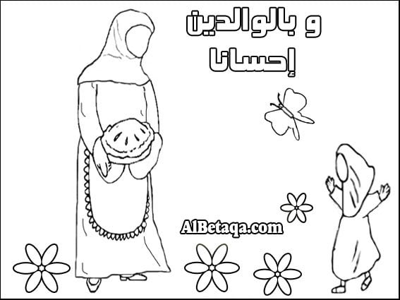 رسومات للتلوين عن بر الوالدين