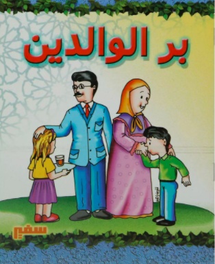 رسومات للتلوين عن بر الوالدين