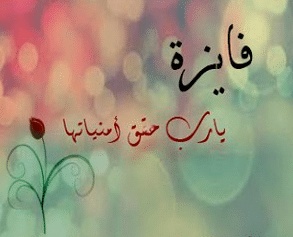 شعر باسم فايزة