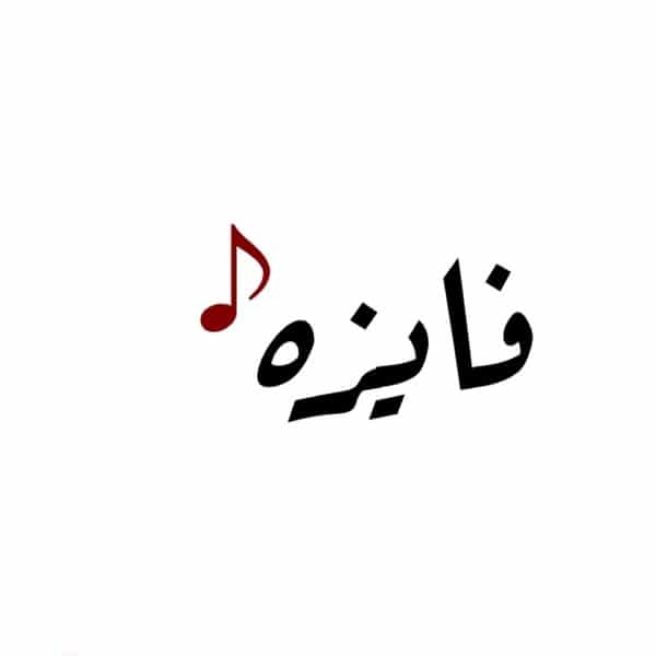شعر باسم فايزة