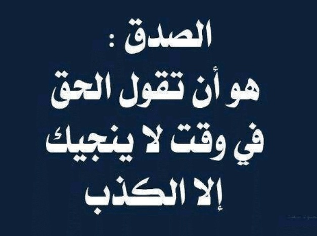 صور عن الصدق والأمانة