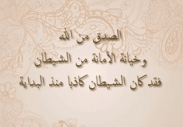 صور عن الصدق والأمانة