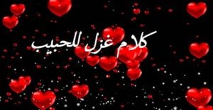 كلام غزل للحبيب