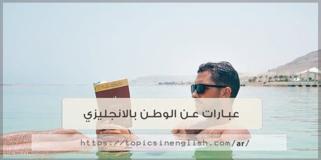 موضوع تعبير عن الوطن باللغة الانجليزية