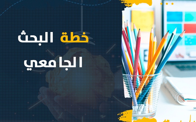 نموذج خطة بحث تخرج بكالوريوس