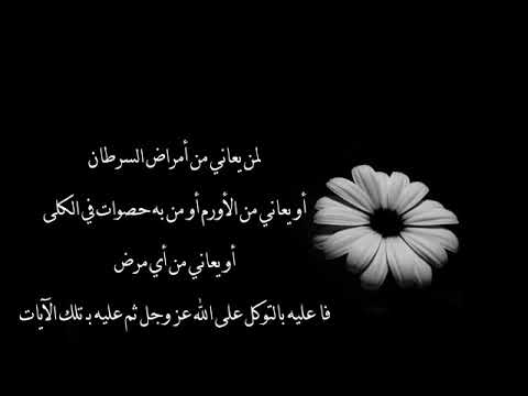آيات علاج الأورام