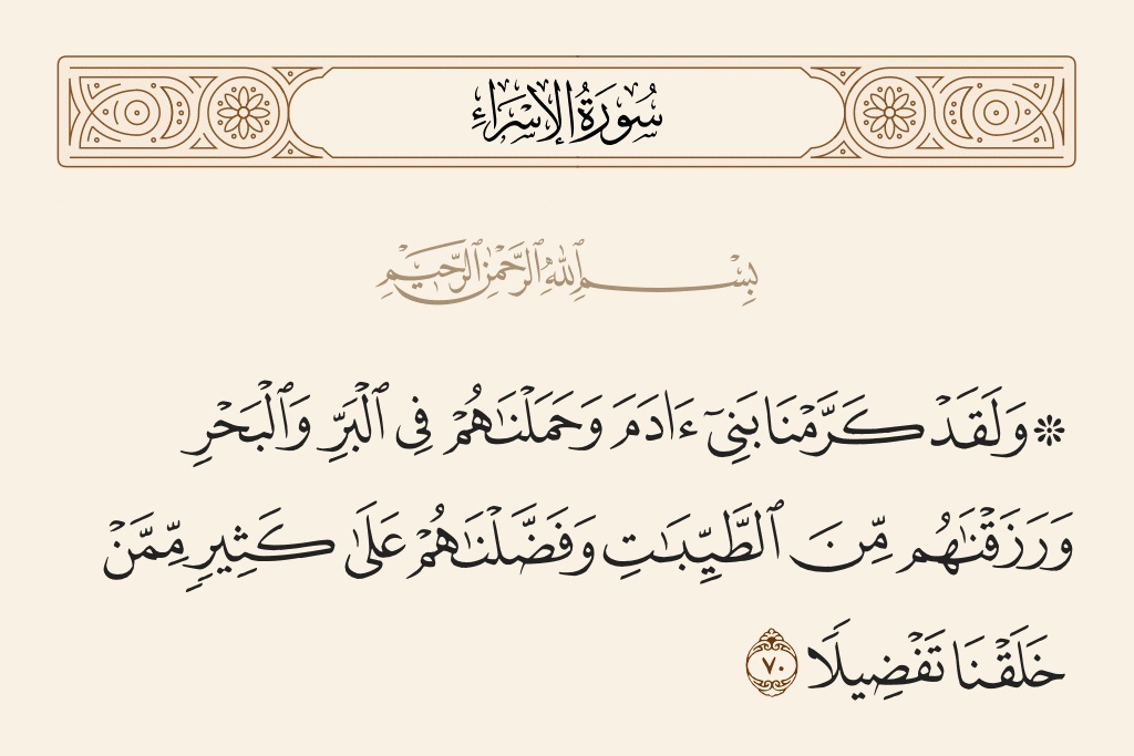 آيات قرآنية عن حقوق الإنسان