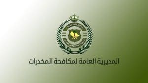 أبشر للتوظيف استعلام مكافحة المخدرات
