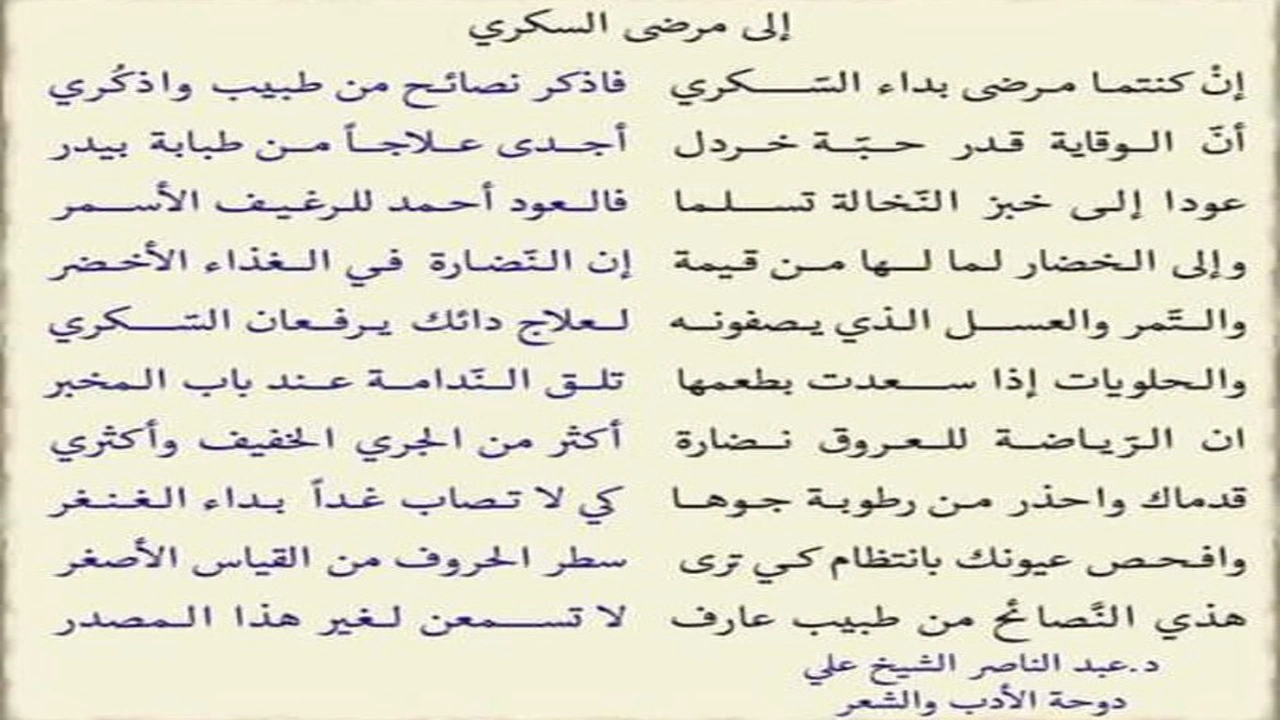 صورة أبيات شعر عن مرض السكري