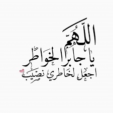 أبيات شعر في جبر الخواطر