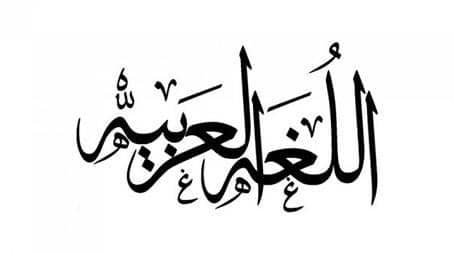أبيات شعر في جمال اللغة العربية