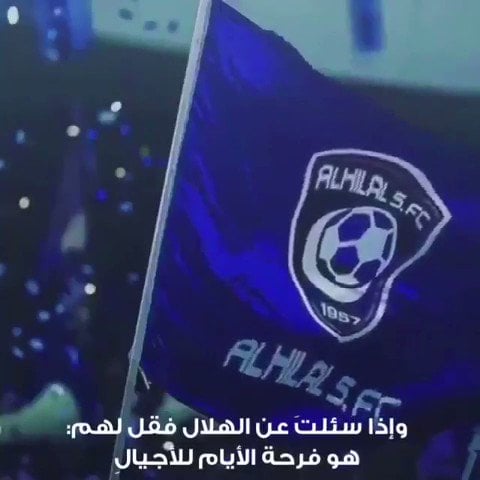 أبيات شعر في نادي الهلال