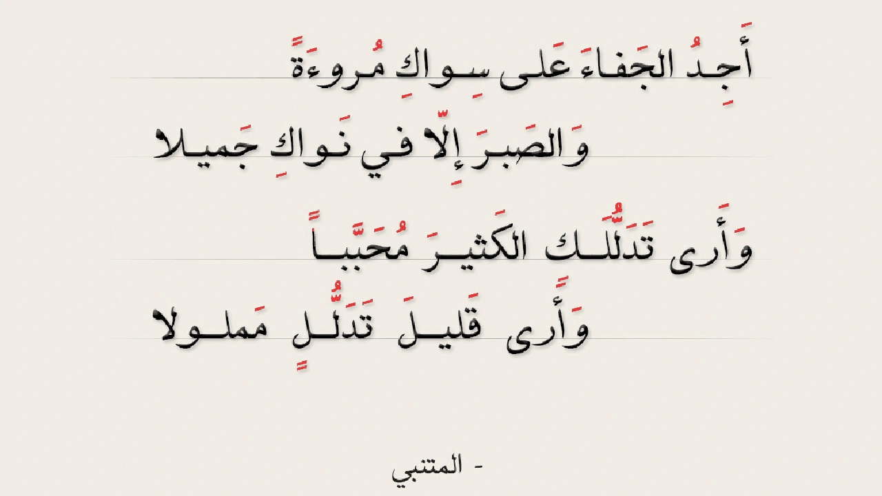 صورة أبيات شعرية مشهورة