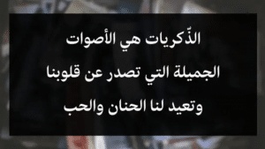 أجمل أبيات الشعر عن الذكريات الجميلة