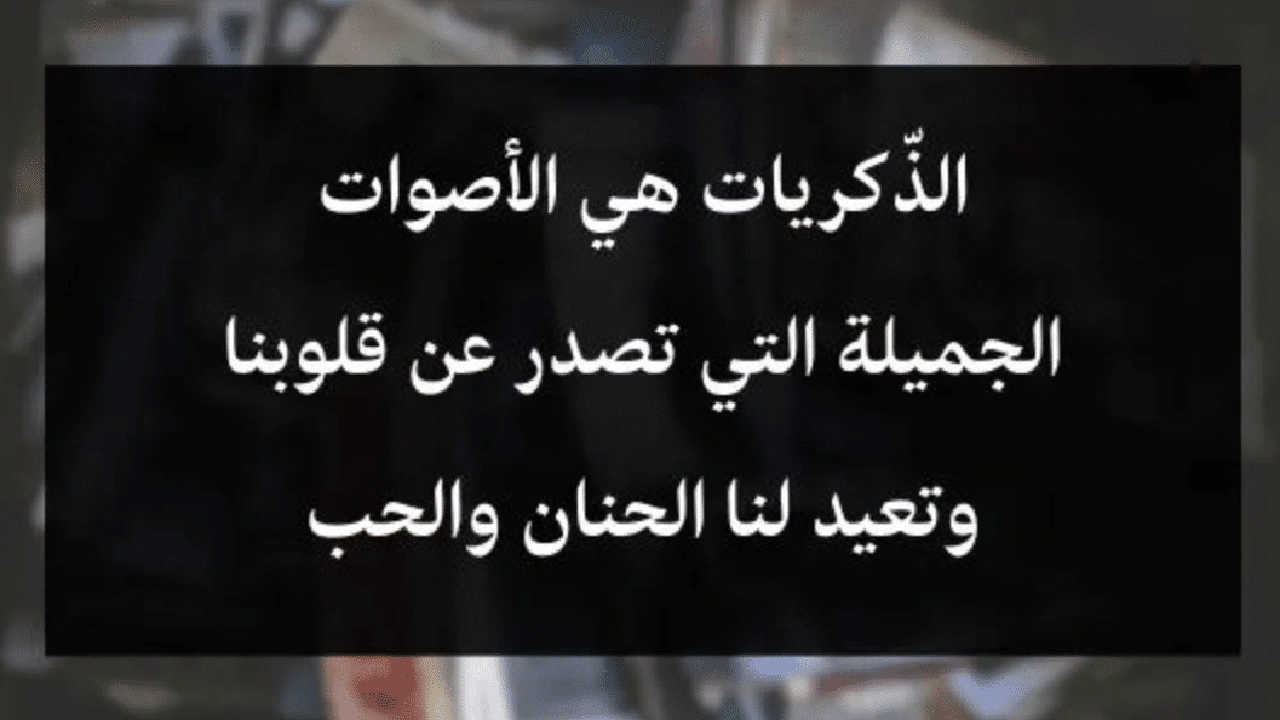 صورة أجمل أبيات الشعر عن الذكريات الجميلة